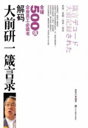 解码大前研一箴言录