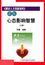心态影响智慧（上册）