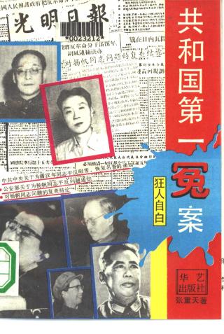 共和国第一冤案