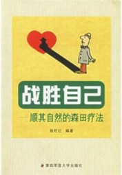 战胜自己