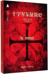 时代图文经典：十字军东征简史