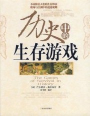历史故事中的生存游戏