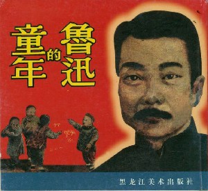 鲁迅的童年