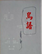 鸟语