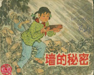 墙的秘密