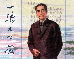 一张大字报