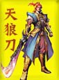 天狼刀