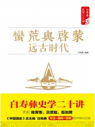 白寿彝史学二十讲套装【11册】