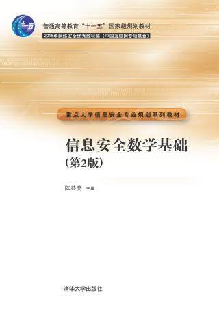 信息安全数学基础【第2版】