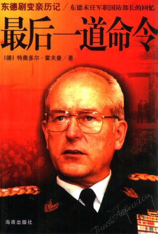 最后一道命令：东德末任军职国防部长的回忆录