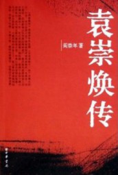 袁崇焕