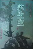 大宗师三：养生主