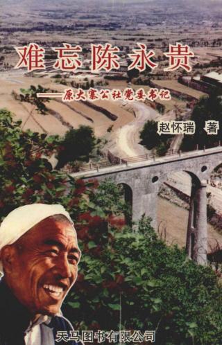 难忘陈永贵：原大寨公社党委书记