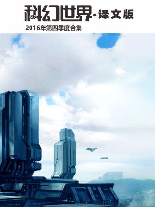 科幻世界·译文版2016-2022