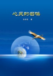心灵的召唤