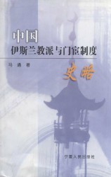 中国伊斯兰教派与门宦制度史略