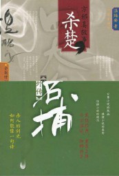 方邪真系列之杀楚
