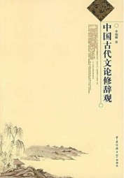 中国古代文论修辞观