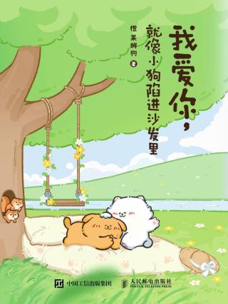 我爱你，就像小狗陷进沙发里