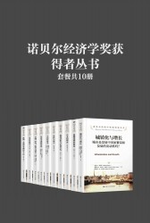 诺贝尔经济学奖获得者丛书·大师经典