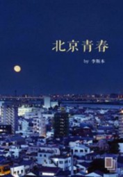 北京青春