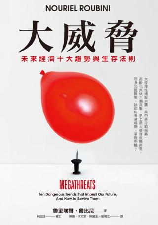 大威胁︰未来经济十大趋势与生存法则