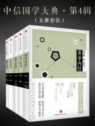 中信国学大典·第4辑【5册】