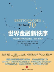 世界金融新秩序