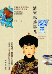 清宫私房事儿