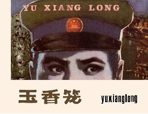 玉香笼