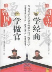 跟曾国藩学做官 跟胡雪岩学经商