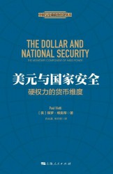 美元与国家安全：硬权力的货币维度