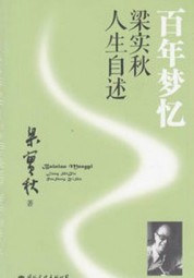 百年梦忆：梁实秋人生自述