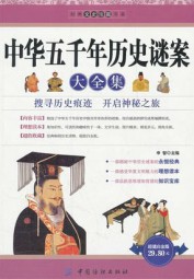 中华五千年历史谜案