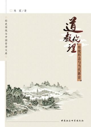 道教伦理：传统形态与当代新诠