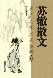 唐宋八大家名篇著译：苏辙散文