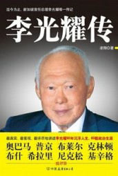 李光耀传