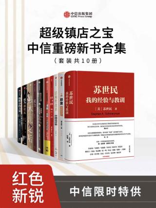 超级镇店之宝：中信重磅新书合集【10册】