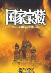 国家宝藏3：楼兰奇宫