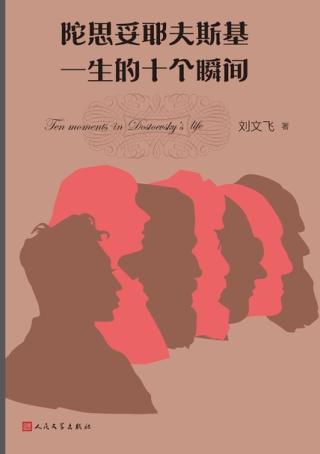 陀思妥耶夫斯基一生的十个瞬间