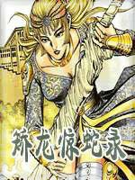 矫龙惊蛇录