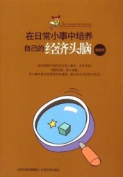 在日常小事中培养自己的经济头脑
