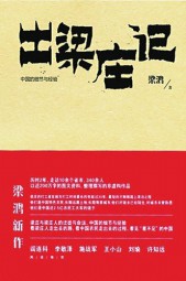 出梁庄记
