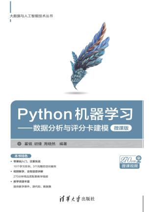 Python机器学习：数据分析与评分卡建模