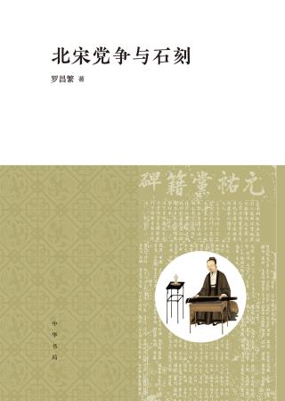 北宋党争与石刻