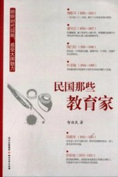 民国那些教育家