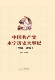 中国共产党永宁历史大事记：1925～2010