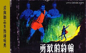 勇敢的约翰