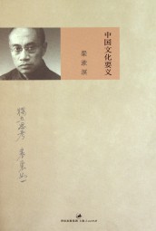 中国文化要义