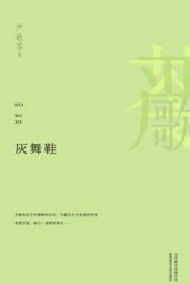 灰舞鞋